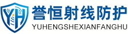 誉恒射线防护吉安办事处